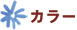 カラー