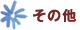 その他