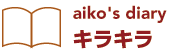 aiko's diary 「キラキラ」